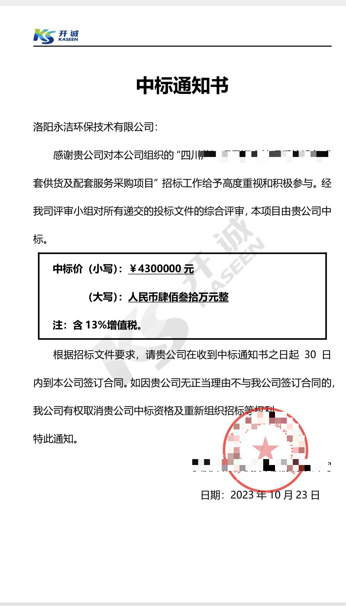 永潔環(huán)保成功中標山西項目、四川項目